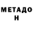 Метадон methadone Janna Tentekova